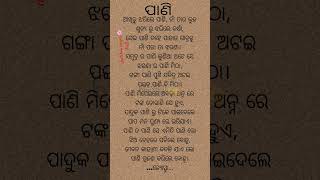 ପାଣି #love#odia#jmb#shorts #subscribe#trending #youtubeshorts #indiashorts #odiakabita #poetry✍️🫰♥️👍