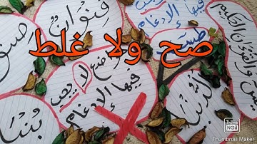 كلمات ما ينفعش ابدا يكون فيها ادغام  ومواضع ينفع فيها الادغام يلا نتعلم ببساطه تجويد
