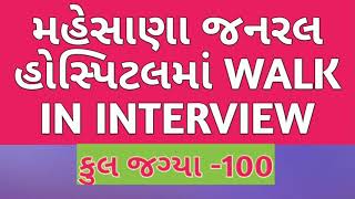 Mehshana general hospital bharti 2020 || Mehsana hospital bharti || Gnm job Gujarat || bsc nursing