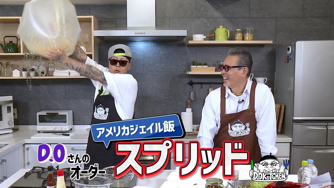 【ゲスト：HOMIE KEI 】D.O Kitchen ~D.Oの料理番組~【漢 Kitchen 特別編】