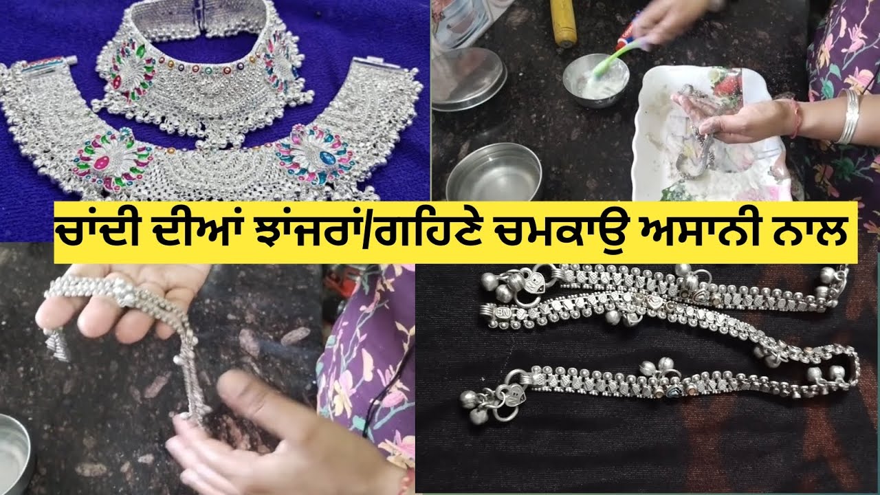 ਬਿਨਾਂ ਕਿਸੇ strong ਕੈਮੀਕਲ ਤੋਂ ਤਿੰਨ ਚੀਜ਼ਾਂ ਨਾਲ ਸਾਫ ਕਰੋ ਚਾਂਦੀ ਦੇ ਗਹਿਣੇ ਤੇ ਝਾਂਜਰਾਂ 👍👍👍