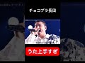 チョコプラ長田うた上手すぎw