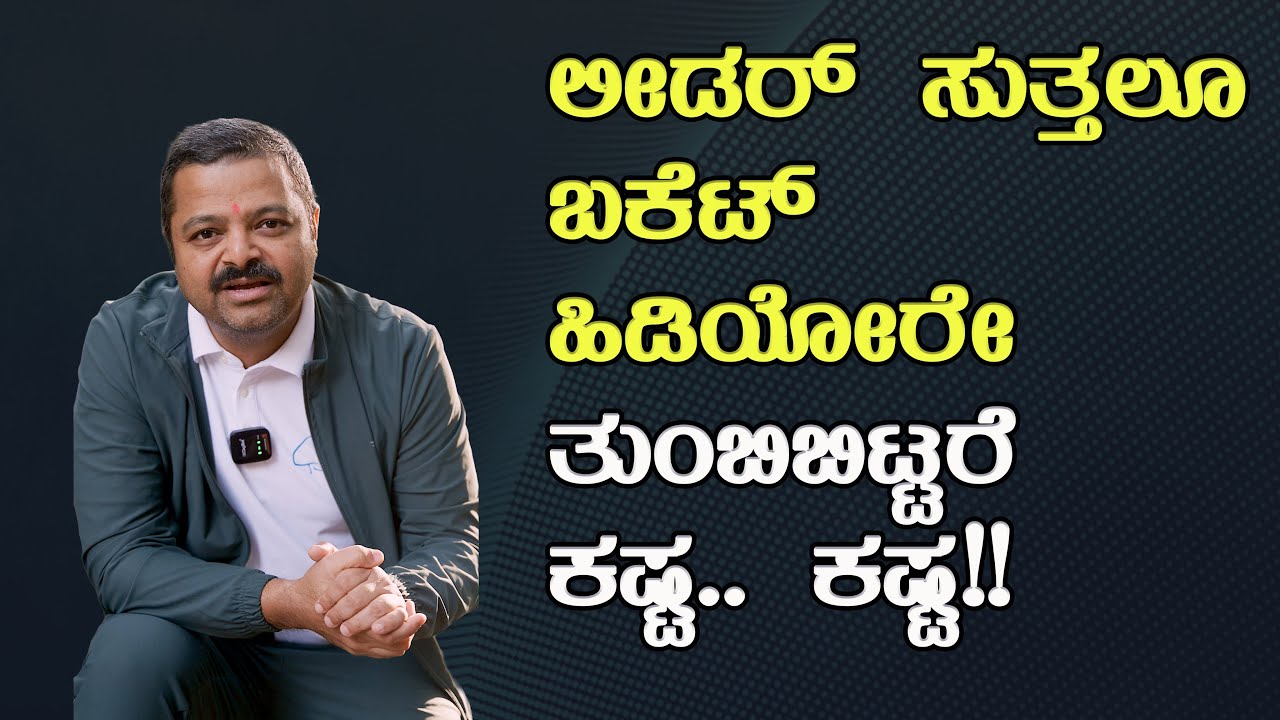 ಲೀಡರ್ ಸುತ್ತಲೂ ಬಕೆಟ್ ಹಿಡಿಯೋರೇ ತುಂಬಿಬಿಟ್ಟರೆ ಕಷ್ಟ.. ಕಷ್ಟ!!