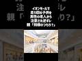 イオンモールで走り回る子供を男性の老人から注意されて逆ギレ 親「何様のつもり?」#一分でわかる #話題