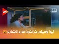 ليزا تحكي كواليس فيلم كراكون في الشارع للنجم عادل إمام ويسرا معكم منى الشاذلي