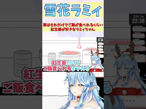 実はそれだけでご飯が食べれるくらい紅生姜が好きなラミィちゃん #shorts  #ホロライブ #切り抜き   #vtuber  #雪花ラミィ