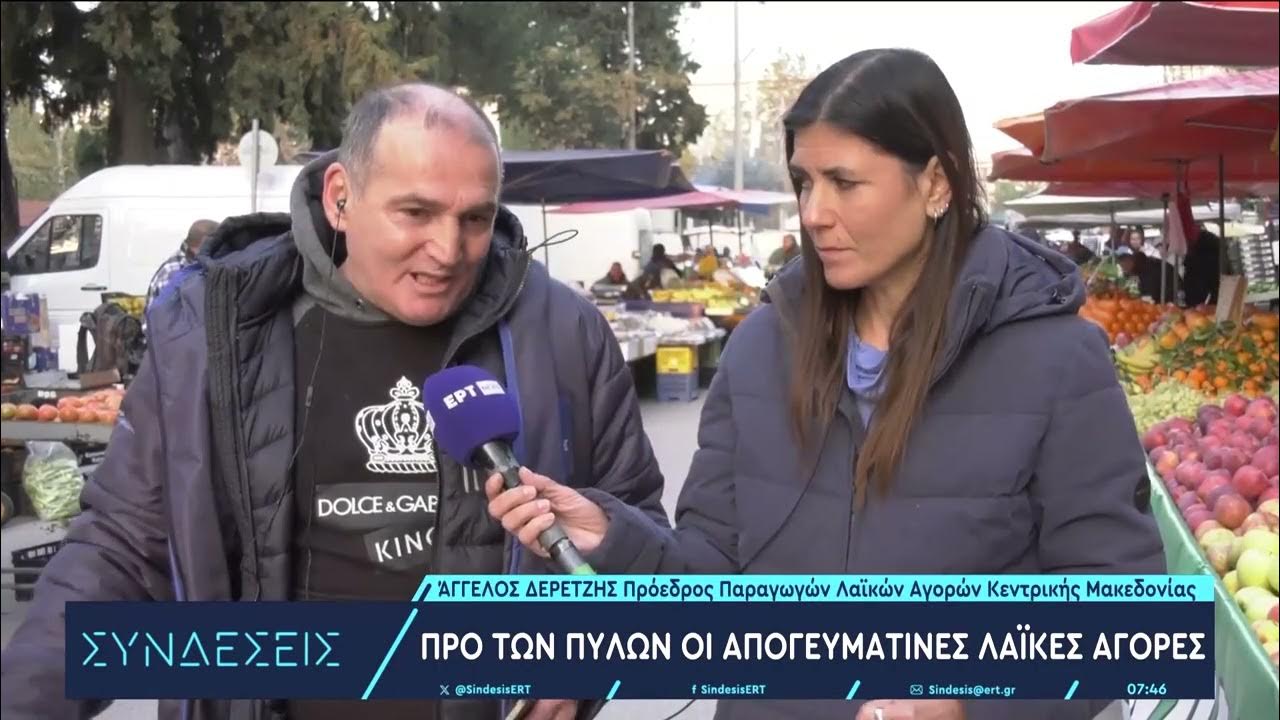 Πρόβλεψη για απογευματινές λαϊκές αγορές | ΕΡΤ
