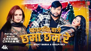 PAYALIYA BAAJE CHAMA CHAM RE | Latest Bhojpuri Song 2023 | Bicky Babua,Trisakar Madhu & Rohit