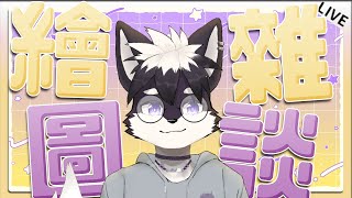 【繪圖雜談】 月底 Twitch 考慮來個年終加班台吧