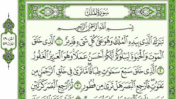 سورة الملك كاملة للقارئ ادريس ابكر مع القراءة من المصحف الشريف جودة عالية