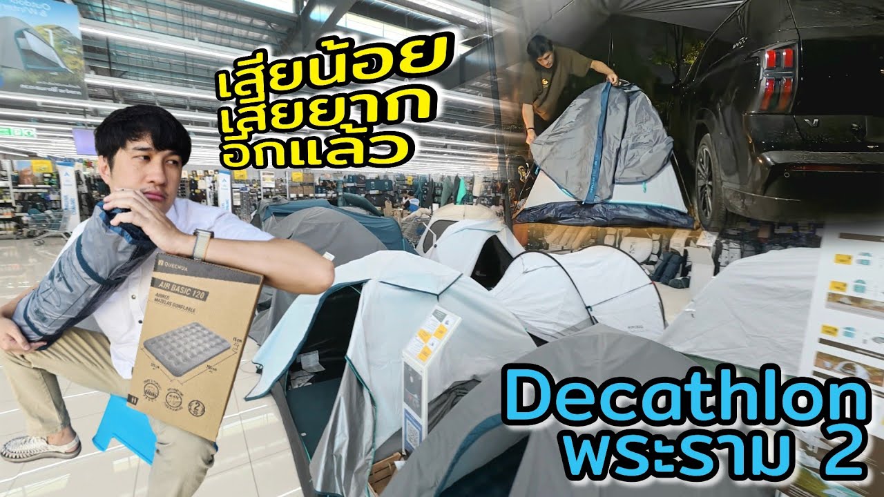 ซื้อจริง ใช้จริง เน้นถูก! เต็นท์ถูกสุด ที่นอนถูกสุด ที่ Decathlon พระราม 2 กับ ภารกิจนอนคนเดียว