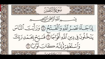سورة النصر القارئ أيمن سويد - المعلم بالتجويد