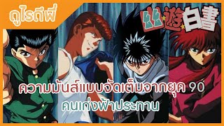 [ดูไรดีพี่] คนเก่งฟ้าประทาน - yu yu hakusho