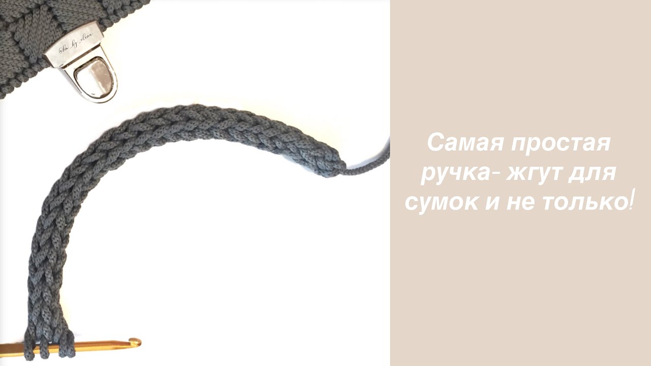 Связать ручки для сумки из шнура