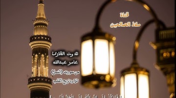 القارئ عامر عبدالله. تلاوة تريح القلب من سورت (النمل)جامع البر  