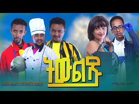 ትውልዱ - Ethiopian Movie Teweldu 2024 Full Length Ethiopian Film Tewldu 20224