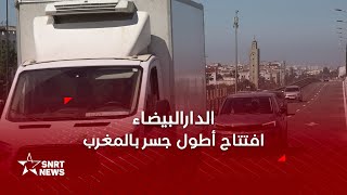 الدارالبيضاء .. تدشين أكبر جسر بالمغرب