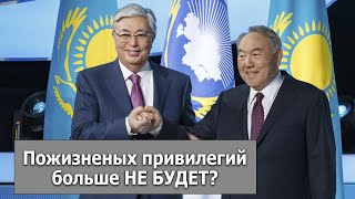 КАЗАХСТАН УЖЕ НЕ ТОТ: Назарбаев ЛИШАЕТСЯ всех пожизненных привилегий