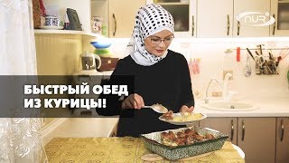 Быстрый обед из курицы! Быстрый обед из курицы!