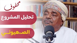 عن مشروع الغرب لتفكيك العرب | علي المعشني by محفوف 2,787,231 views 5 months ago 1 hour, 43 minutes