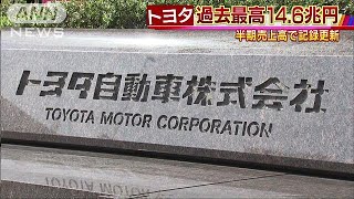 過去最高の14兆6740億円　トヨタ半期の売上高更新(18/11/06)