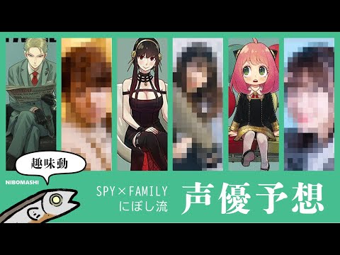 【スパイファミリー】アニメ化したら声優はこの人だー！予想でまさかの大穴予想も!!新動画「にぼしの趣味動」始動！