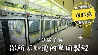 三環三線-環狀線建設過程縮時影片(列車篇)