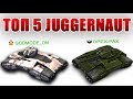 ТАНКИ ОНЛАЙН l ТОП 5 ИГРОКОВ У КОТОРЫХ ЕСТЬ Juggernaut + Terminator!!