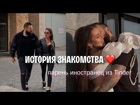 КАК МЫ ПОЗНАКОМИЛИСЬ / тиндер, отношения на расстоянии, флирт с подругой 💔