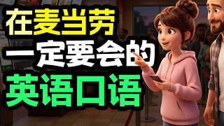 美国日常英语动画｜从点餐到聊天，学会真正能用的美式口语【从零开始学英语】