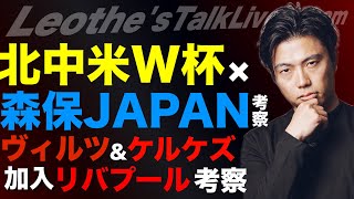 北中米W杯に向けて日本代表の好材料と不安/三笘をアーセナルが狙わない理由/ヴィルツ＆ケルケズ移籍考察/チェルシーとスパーズに起きる変化/ポゼッションできる選手の線引きetc【レオザのサッカートーク】