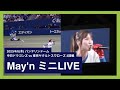 2023/4/6(木) May'n ミニLIVE(バンテリンドーム)