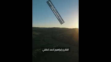 تلاوة عطره من سورة المؤمنون_القارئ إبراهيم أحمد لطفي #قرآن #quran