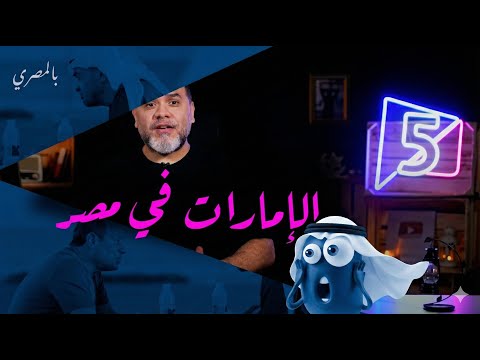 بعد الصفقة الأخيرة مهم تسمع الكلمتين دول الإمارات في مصر خمسة بالمصري