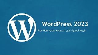 كورس وردبريس wordpress 2023 للمبتدئين #04 طريقة الحصول على استضافة مجانية