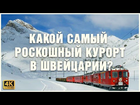 Видео: 9 лучших занятий в Санкт-Морице, Швейцария