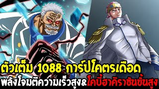 วันพีช [ ตัวเต็ม 1088 ] น้ำตาแตก !? การ์ปพลังโจมตีความเร็วสูง & โคบี้ฮาคิราชั่นขั้นสูง - OverReview