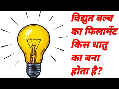 वीडियो: किस धातु का बना होता है?