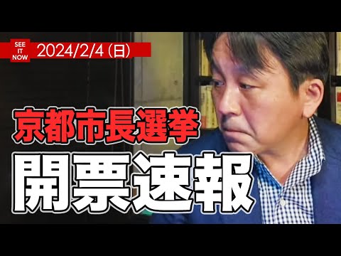 京都市長選挙開票速報