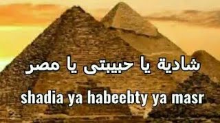 شادية ياحبيبتى يا مصر. shadia ya habeebty ya masr