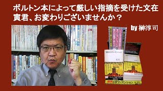 ボルトン本によって厳しい指摘を受けた文在寅君、お変わりございませんか？　by 榊淳司