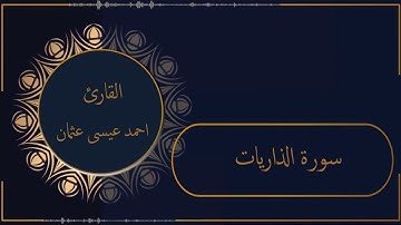 سورة الذاريات كاملة بترتيل بديع وآسر بصوت القارئ احمد عيسى عثمان  | Surah AlDhariyat