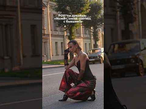 Все-таки это было правильное решение 😅#юмор #бывшие #девушкипоймут