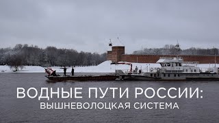 Водные пути России: Вышневолоцкая система