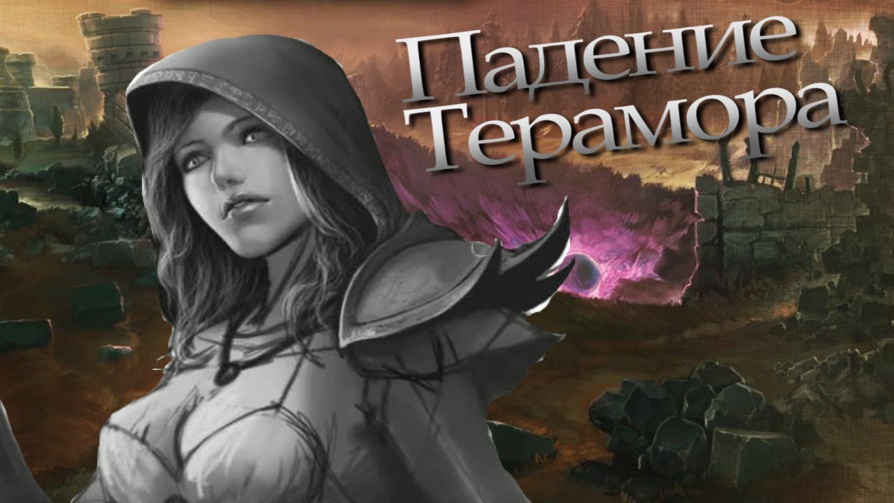 Сценарий терамор Сценарий терамор