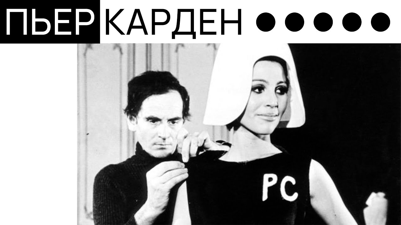 С кем познакомился пьер. Пьер Карден цитаты о работе. Очки бренда Пьер Кардена слоган.