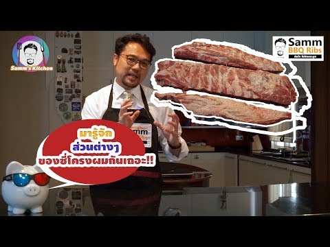 Samm's Kitchen EP.5 ซี่โครงหมูมีกี่ส่วน แต่ละส่วนเรียกว่าอะไร แตกต่างกันอย่างไร??