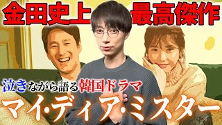 【ネタバレ有り】金田が最も泣いた韓ドラについて語ります【はんにゃ金田】