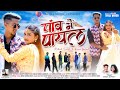 Paon Mai Payal || New Nagpuri Song 2022 || Singer Vinay & Priti || Ft. Ritesh & Kiran