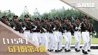 【新聞翦影】115年六月份第4週